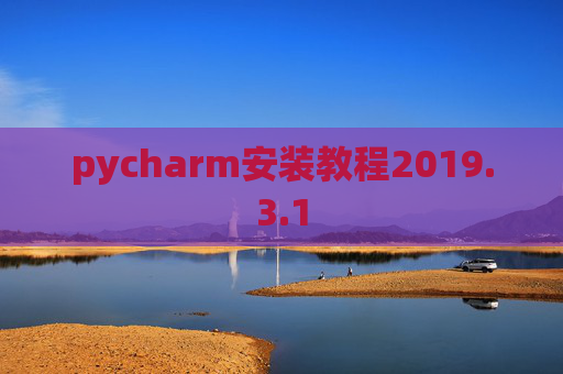 pycharm安装教程2019.3.1